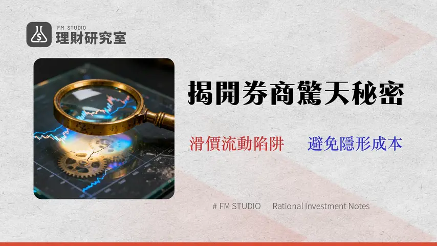 股票最低買100股?破解2026台美日交易迷思與3大隱藏成本