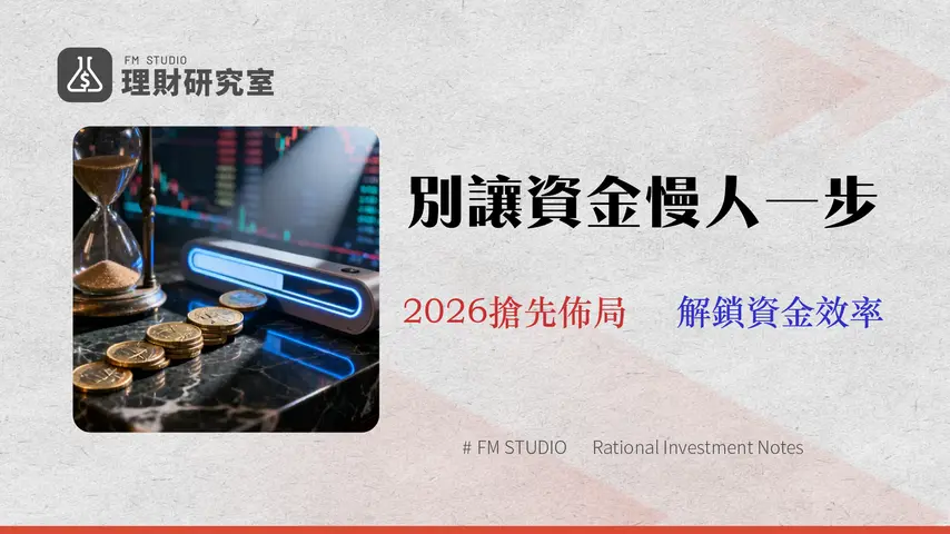 【2026 美股 T+1】賣股票多久拿到錢?台股 T+2 提早入帳成本與風險精算