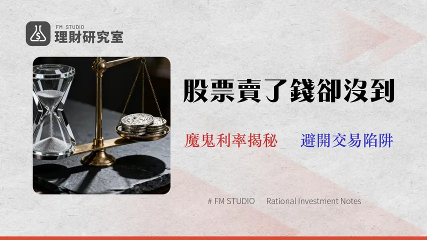 賣股票錢多久入帳?台股 T+2 與當日變現的真實成本與風險解析 (2026)