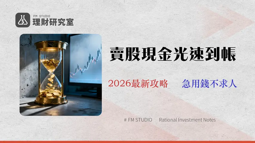 賣股票錢急用?T+2 不用等!3 種當天入帳管道成本與風險全解析 (2026 最新)