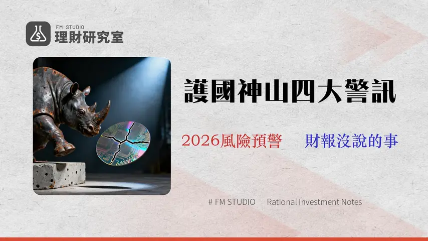 台積電 (TSM) 2026 投資風險分析:揭示財報背後的4大「灰犀牛」| 權威指南