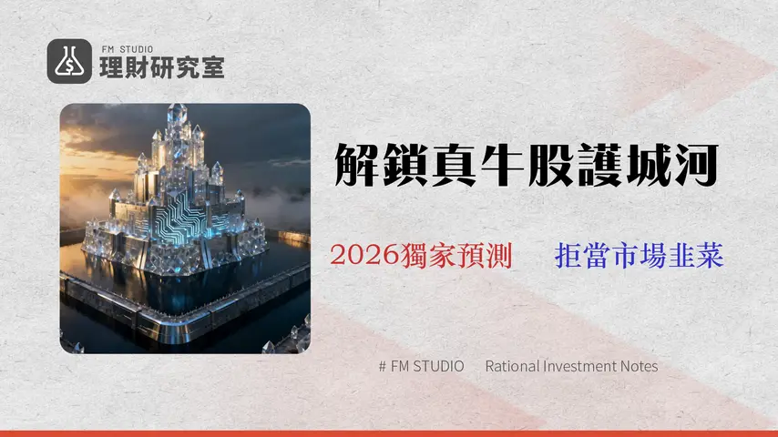 【2026 財報解碼】別只會說「牛逼」!從台積電 (TSM) 看懂 5 大真牛逼企業的財務護城河