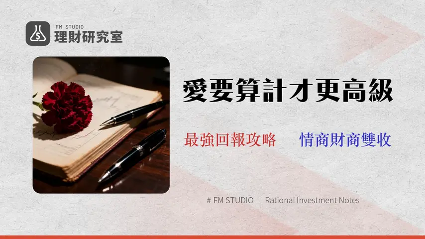 我愛你媽媽|2026 終極指南:5種高情商表達法的財務風險與回報分析