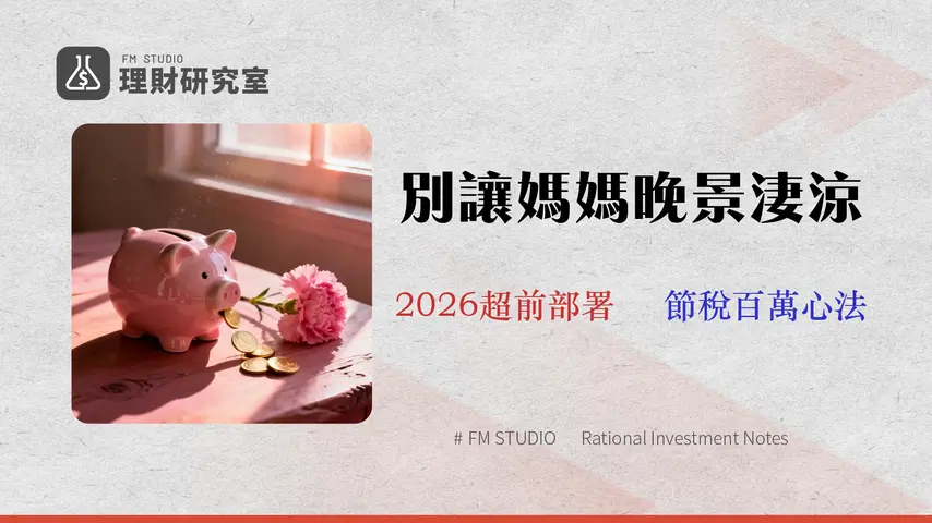 【2026 財務規劃師指南】媽媽我愛你:母親退休金、醫療險與贈與節稅全攻略