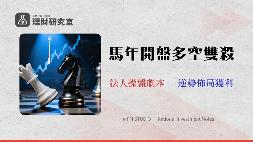 馬年開紅盤後該加碼還減碼?12年數據回測「長上影線」與川普關稅的雙重夾擊佈局策略