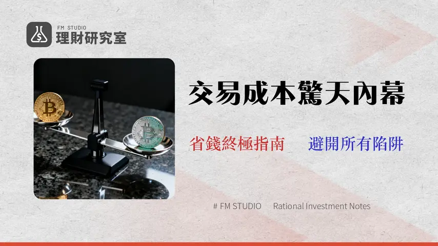 2026 台灣比特幣購買指南:三大交易所手續費與滑點成本完全評測