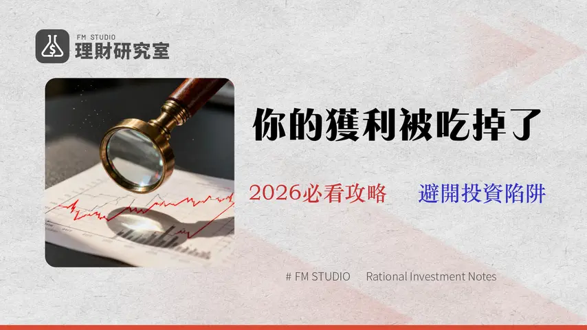 2026 ETF推薦攻略:別只看殖利率!專家拆解10檔ETF隱藏成本與風險,找出真獲利組合