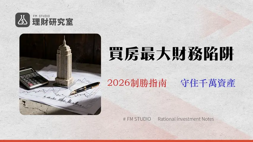 【2026 台灣購屋財務風險指南】買房前必算!專家精算 9 項隱藏成本與利率風險
