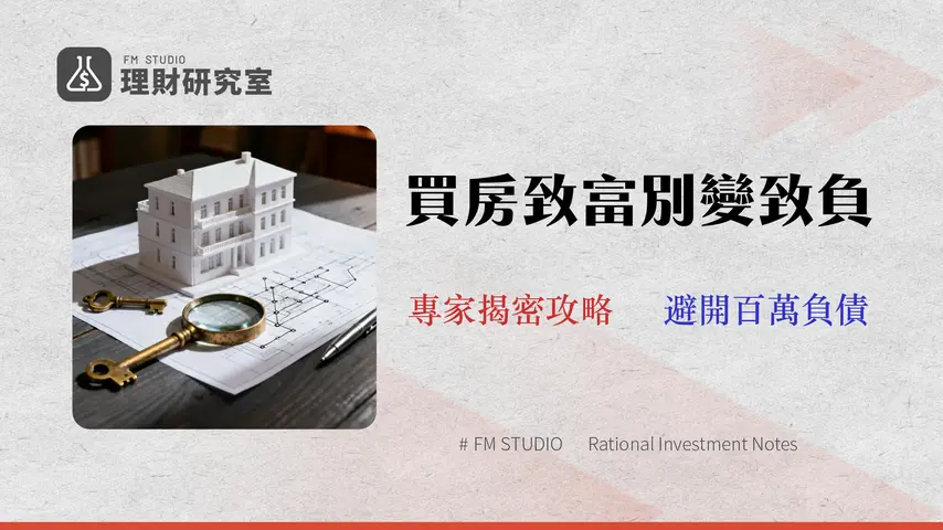 2026 台灣房屋購買指南|資深分析師揭露:避開 5 大財務陷阱的實戰策略