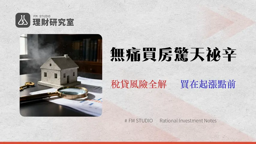 2026 台灣房屋購買指南:15年金融專家解析房貸、稅費與風險