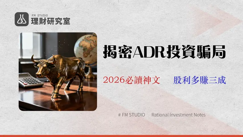 美股 ADR 投資終極指南 (2026):不只台積電,交易成本、券商選擇與稅務全解析