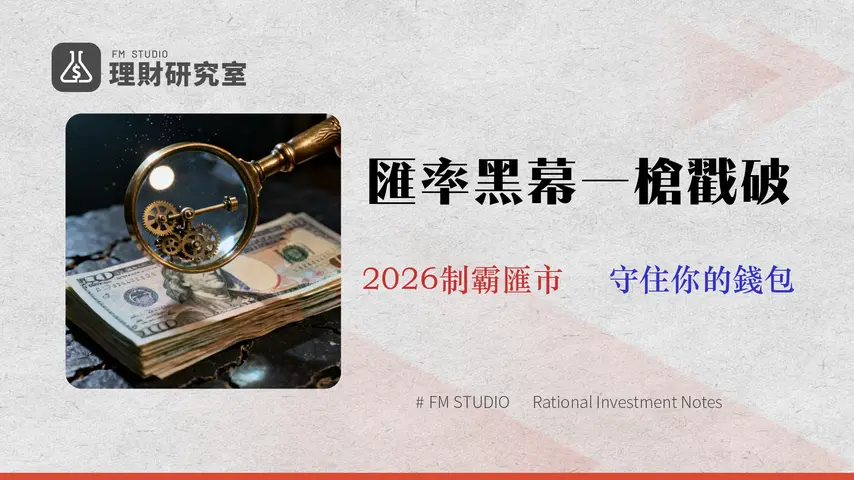 2026 台銀外匯策略報告:專家教你計算隱藏成本,避開牌告匯率陷阱