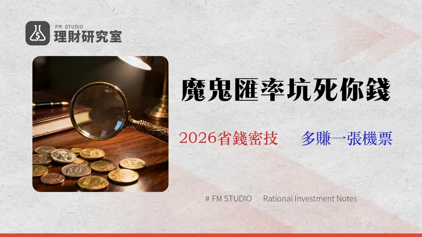 台銀外匯全攻略(2026更新):秒懂牌告匯率、手續費與最佳換匯時機