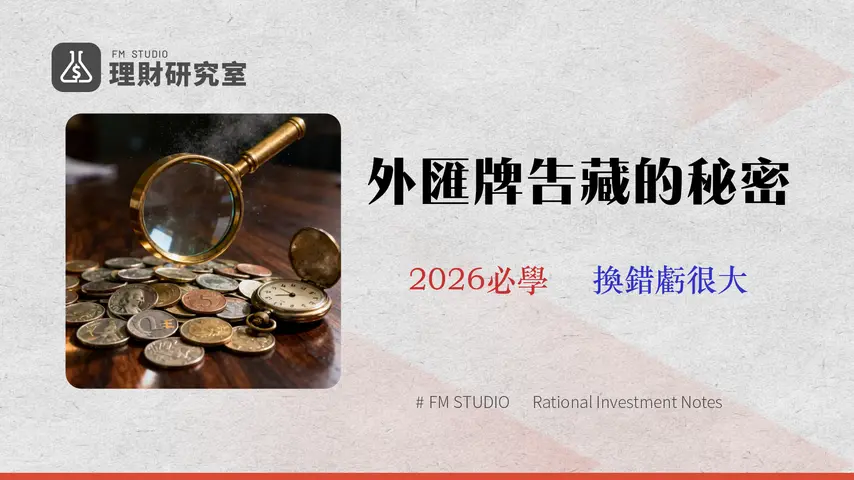 2026 台銀外匯全攻略:不只看牌告匯率,專家教你計算真實成本與最佳換匯時機