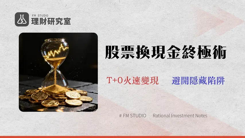 賣股票錢多久入帳?台股(T+2) vs. 美股(T+1)交割規則 | 2026券商T+0應急借款利率總整理
