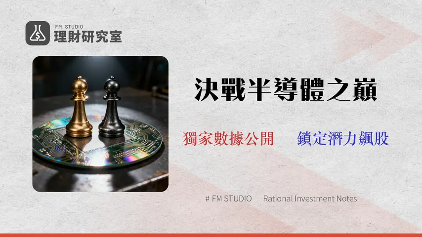 【2026 半導體股票投資指南】專家風險評級:00891 vs 00892 深度對決與潛力股分析