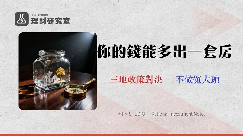 公積金是什麼?一篇看懂住房、退休、資本公積的關鍵差異 (附2026各地政策對比)