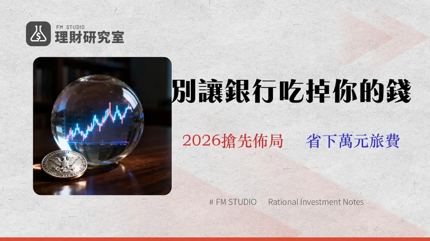 2026 美金匯率走勢預測:不只看漲跌,金融專家教你算盡 5 大銀行手續費與隱藏成本