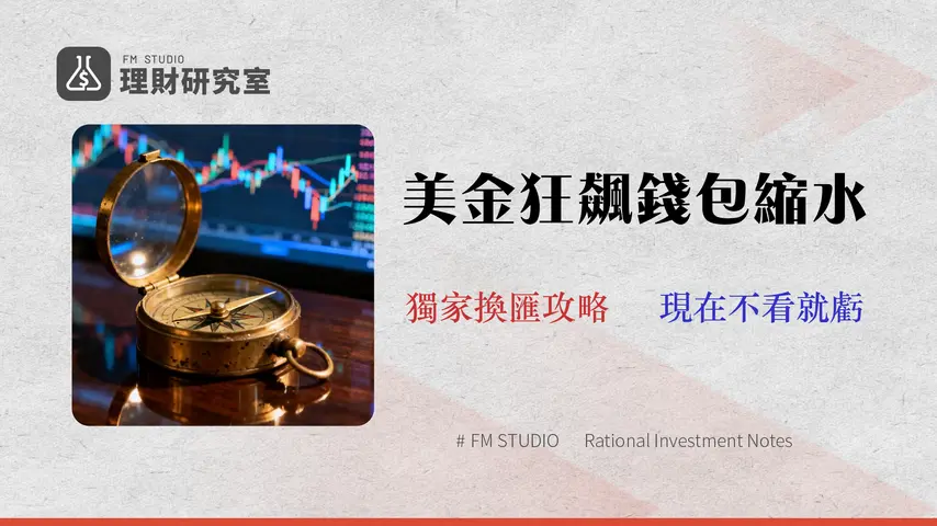 2026 美金匯率走勢預測:不只看線圖,銀行手續費與最佳換匯時機全解析