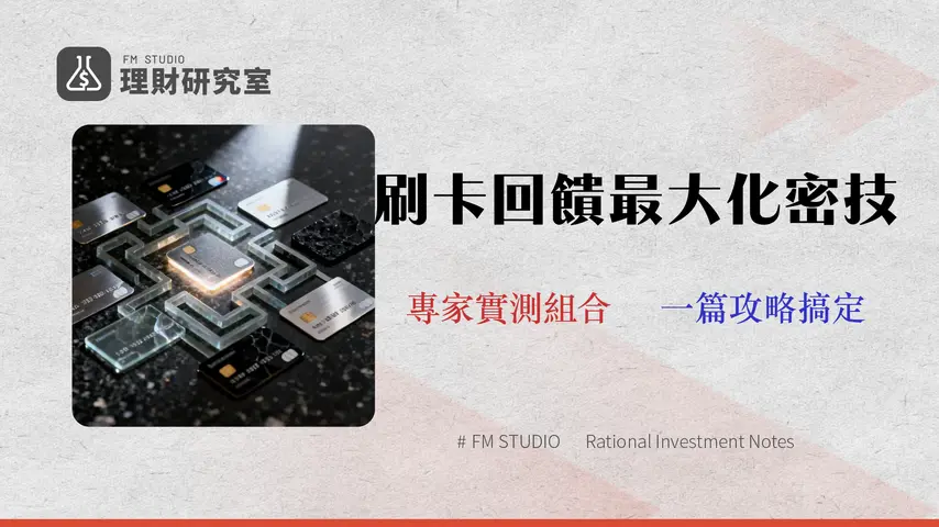 2026 信用卡推薦攻略:專家教你避開回饋陷阱,實測 10 大神卡組合