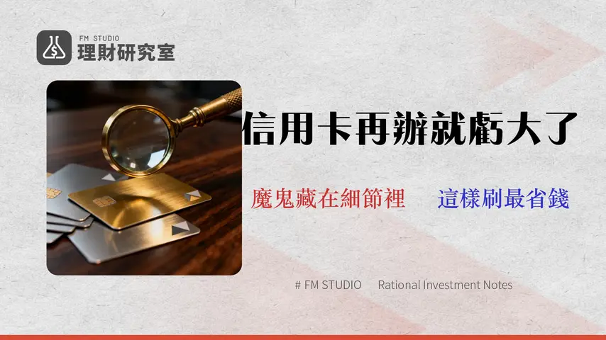【2026台新信用卡完整評比】15張卡優劣比較與隱藏費用分析 (附回饋試算表)