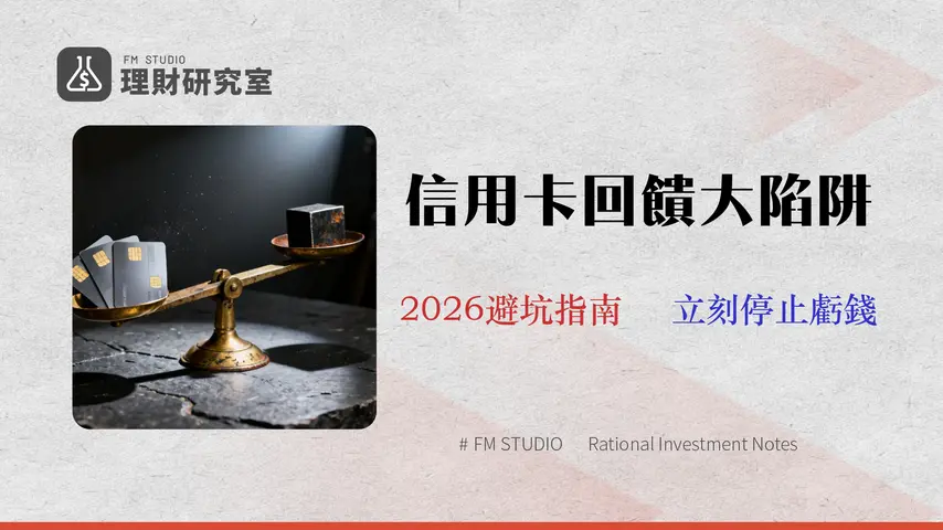 【2026 信用卡分析】不再只看回饋!專家教你算「真實收益」避開年費與手續費陷阱