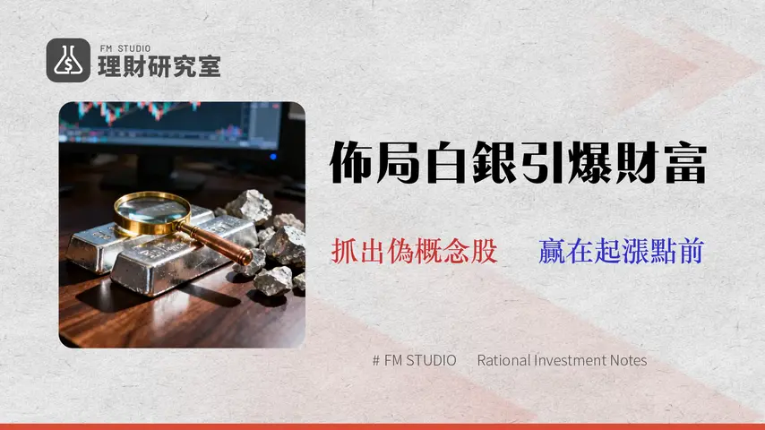 2026白銀概念股有哪些?15檔台美股純度解析|ETF持倉成本與風險全攻略