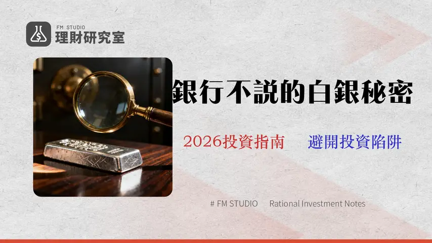 【官方查證】玉山銀行有白銀存摺嗎?2026真實投資管道與風險分析