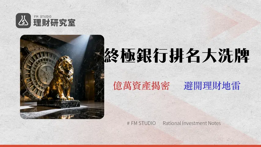 【2026 排名】台灣前十大銀行榜單:資產、存款與用戶數完全指南