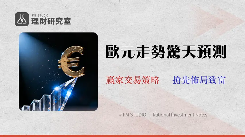2026 歐元匯率走勢預測:頂級投行數據揭示風險與專業交易策略