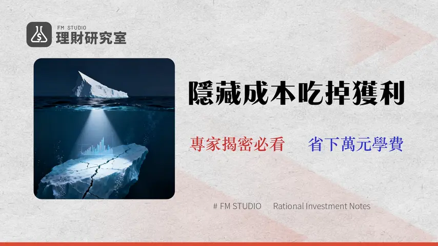 【2026 ETF 總成本分析】別只看殖利率!專家揭露 0050/00878/00919 三大隱藏費用與滑價風險