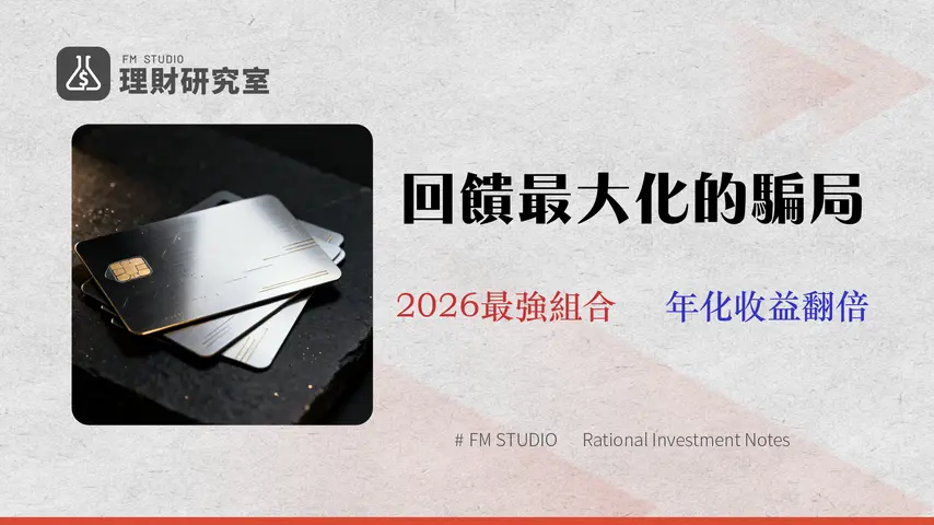 2026 信用卡組合策略:從回饋陷阱到年化收益最大化的專家指南