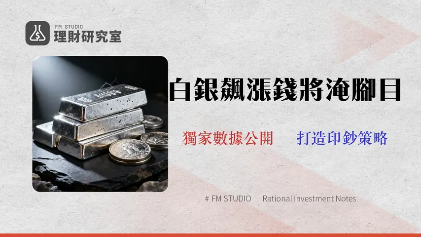 2026白銀概念股投資指南:專家拆解4大類型與台美股ETF風險(附數據)