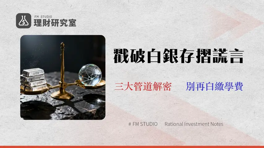 玉山銀行有白銀存摺嗎?2026專家闢謠與3種真實白銀投資管道風險對比