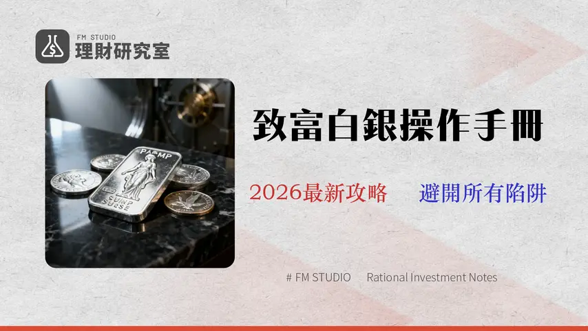 台灣銀行白銀買賣終極指南 (2026):條塊銀幣購買流程、成本與風險全解析