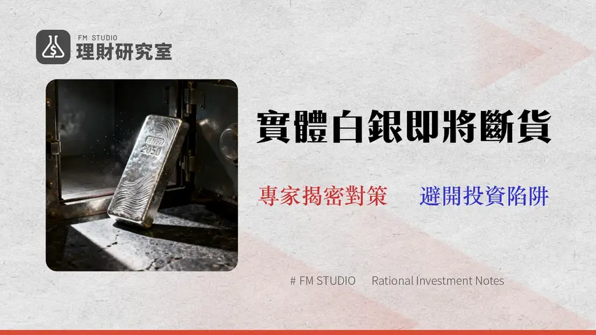 【2026 台灣銀行白銀買賣指南】別再找白銀存摺了!實體銀條斷貨?3 種替代投資與風險完全解析