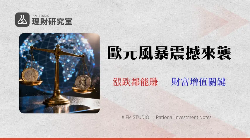 2026 歐元匯率走勢預測與三大情境分析 | 投資人與企業避險操作指南