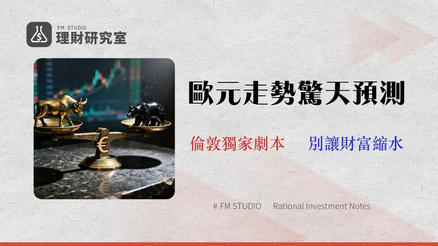 2026 歐元匯率走勢預測:會破 1.20 嗎?倫敦分析師的 3 大情境與避險策略