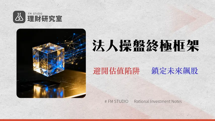 2026 科技股投資指南:一套法人級風險評估框架,避開 3 大估值陷阱