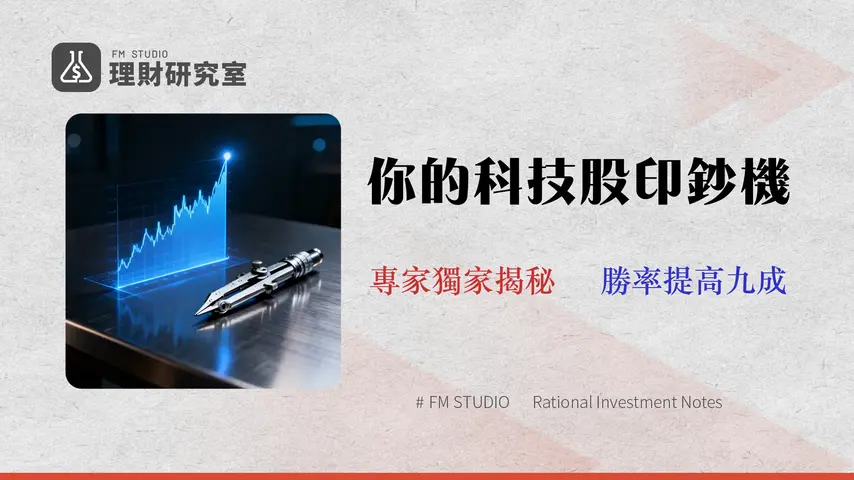 2026科技股投資策略:不僅推薦,更教你如何評估風險與建構高勝率投資組合