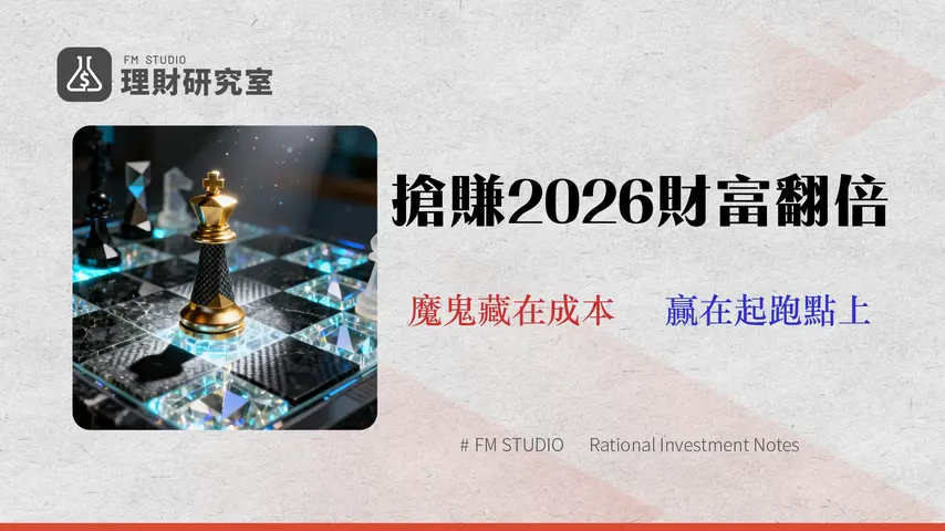 2026年8大投資機會深度分析:從交易成本與風險矩陣看懂真正回報