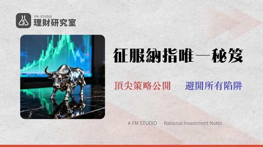 投資納斯達克(NASDAQ)的4種方法全解析:ETF、期貨、CFD成本與風險比較 (2026年更新)