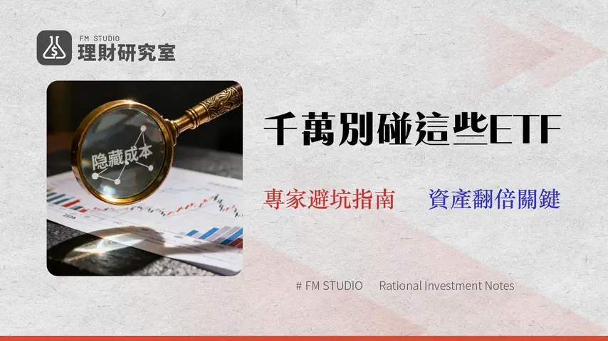 2026熱門ETF深度評比:專家揭露4大隱藏成本,避開投資陷阱 | 權威指南