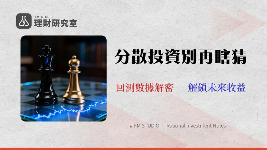 股票分散投資的數學最適解:5 檔還是 50 檔?2026 年回測數據揭曉