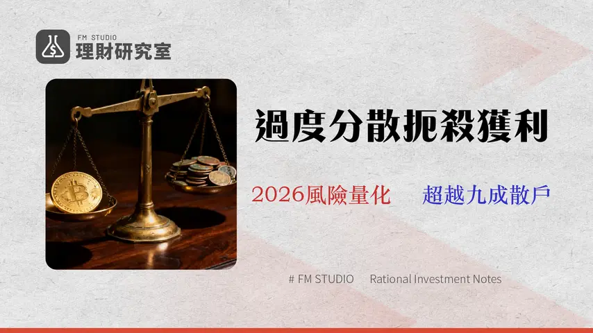 股票分散投資=績效平庸?2026風險量化指南:一張表看懂成本拖累