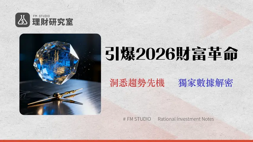 2026 投資機會深度指南:從管理費與流動性風險,剖析5大趨勢ETF
