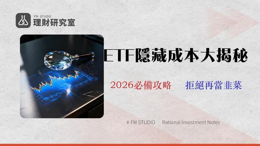 【2026熱門ETF深度評比】專家拆解10大ETF隱藏成本與風險,你的投資組合跑輸大盤了嗎?