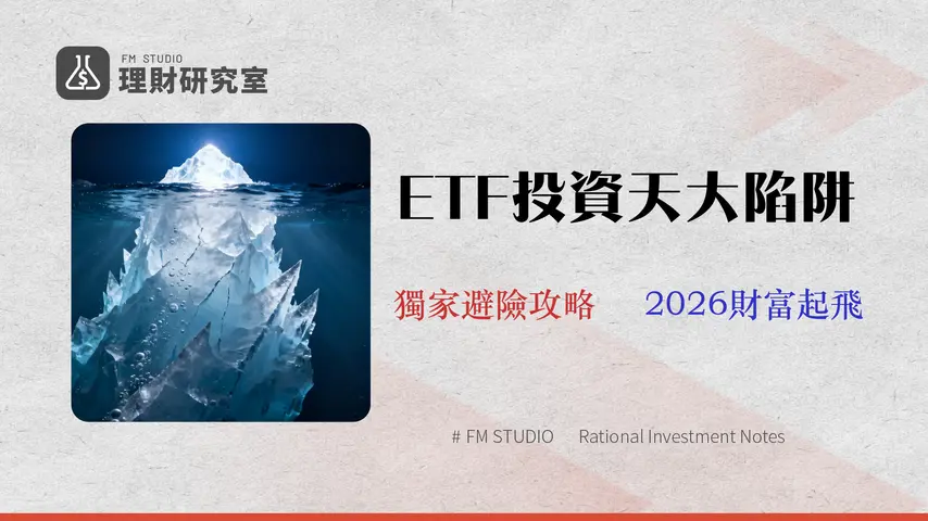 2026熱門ETF深度分析:不只看殖利率!專家揭露5大隱藏成本與風險評級