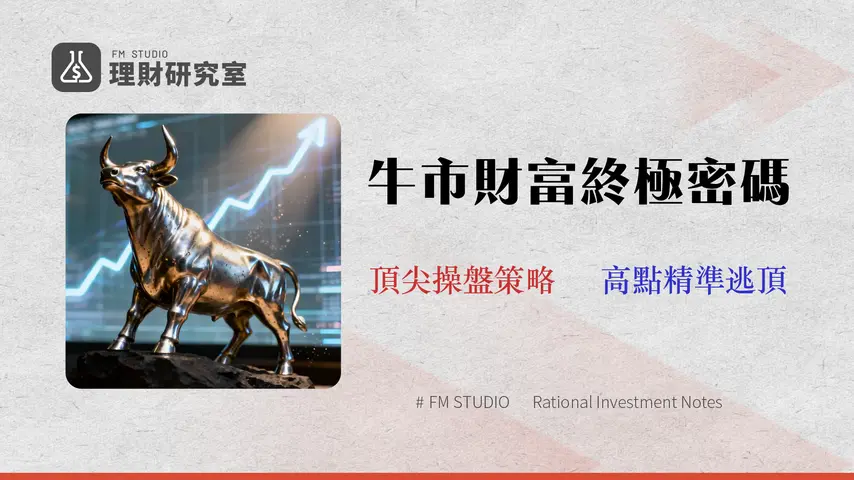 2026 股票牛市操作指南:從頭部信號識別到資產輪動的實戰策略