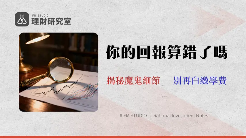 股票 vs. ETF 終極對決 (2026):專家帶你算清「隱藏成本」與真實回報